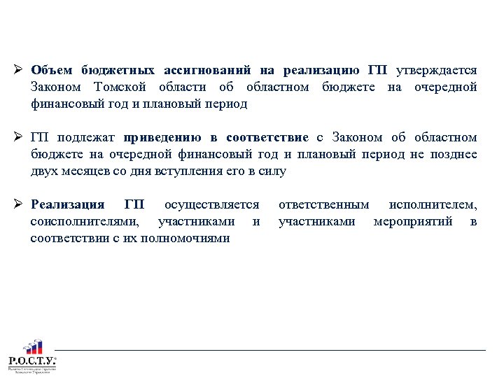 РЕАЛИЗАЦИЯ ГОСУДАРСТВЕННЫХ ПРОГРАММ ТОМСКОЙ ОБЛАСТИ Объем бюджетных ассигнований на реализацию ГП утверждается Законом Томской