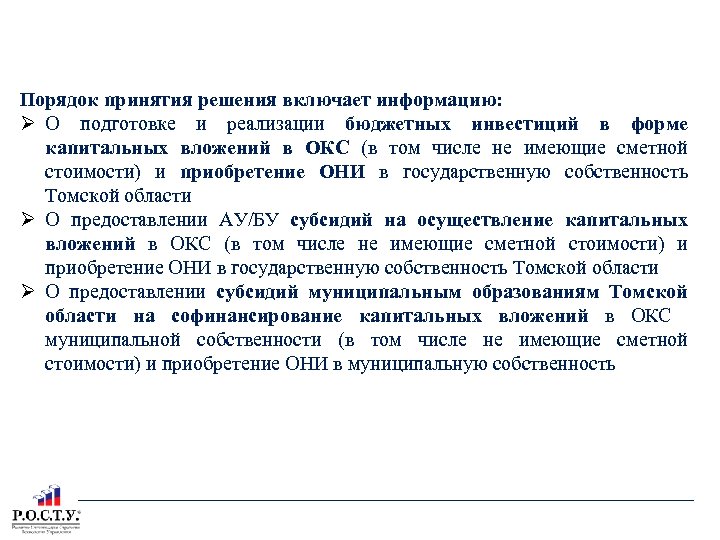 ПРАВИЛА ПРИНЯТИЯ РЕШЕНИЯ О ПОДГОТОВКЕ И РЕАЛИЗАЦИИ БЮДЖЕТНЫХ ИНВЕСТИЦИЙ В ОБЪЕКТЫ КАПИТАЛЬНОГО СТРОИТЕЛЬСТВА Порядок