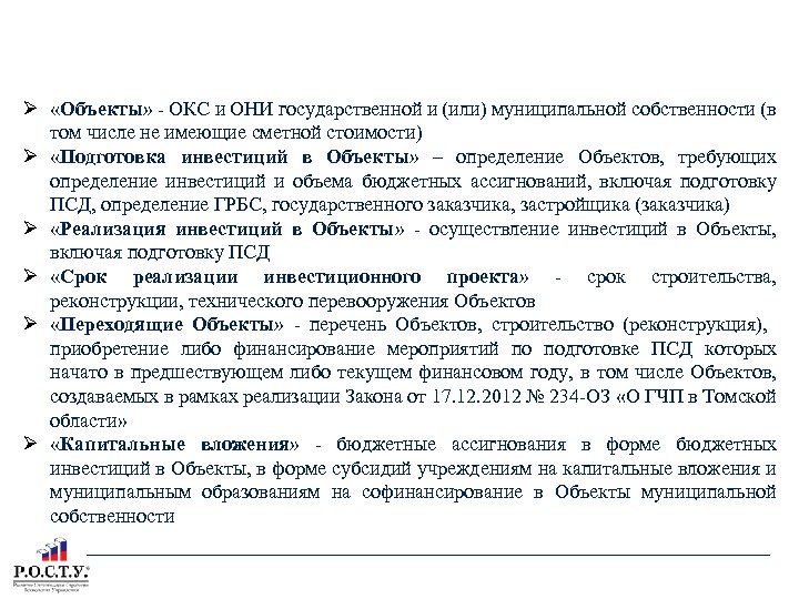 ТЕРМИНЫ И ПОНЯТИЯ ПРАВИЛ ПРИНЯТИЯ РЕШЕНИЯ О ПОДГОТОВКЕ И РЕАЛИЗАЦИИ БЮДЖЕТНЫХ ИНВЕСТИЦИЙ «Объекты» ОКС