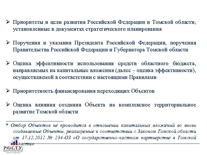 КРИТЕРИИ ОТБОРА ОБЪЕКТОВ ТОМСКОЙ ОБЛАСТИ Приоритеты и цели развития Российской Федерации и Томской области,