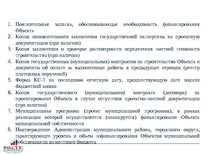 ПАКЕТ ДОКУМЕНТОВ К ОТБОРУ ОБЪЕКТОВ ТОМСКОЙ ОБЛАСТИ 1. Пояснительная записка, обосновывающая необходимость финансирования Объекта
