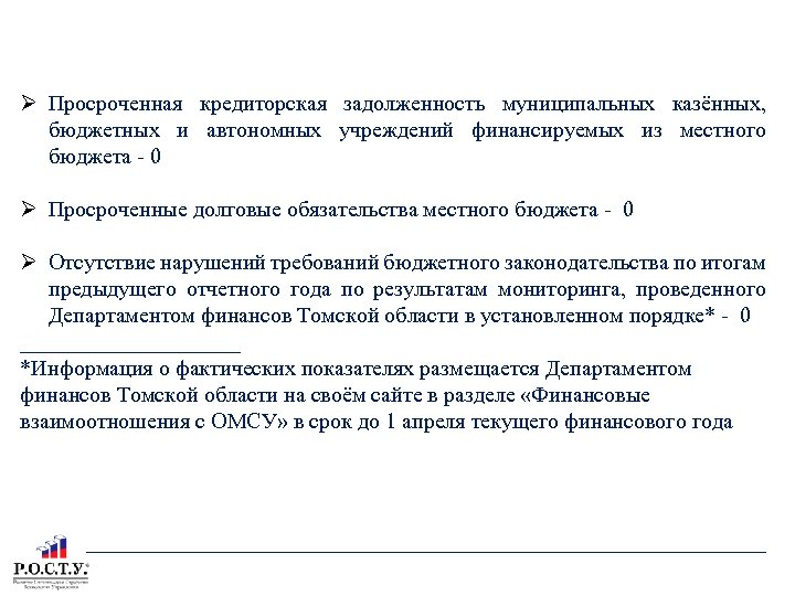 КРИТЕРИИ ДОПУСКА К ОТБОРУ ОБЪЕКТОВ ТОМСКОЙ ОБЛАСТИ Просроченная кредиторская задолженность муниципальных казённых, бюджетных и