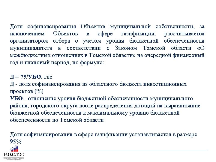 РАСЧЕТ ДОЛИ СОФИНАНСИРОВАНИЯ ОБЪЕКТОВ МУНИЦИПАЛЬНОЙ СОБСТВЕННОСТИ Доля софинансирования Объектов муниципальной собственности, за исключением Объектов