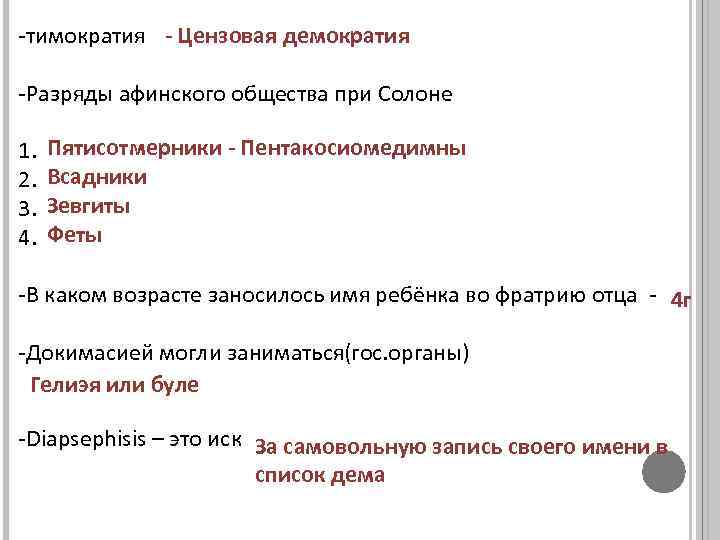 -тимократия - Цензовая демократия -Разряды афинского общества при Солоне 1. 2. 3. 4. Пятисотмерники