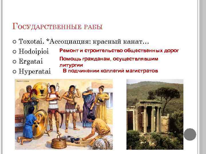 ГОСУДАРСТВЕННЫЕ РАБЫ Toxotai. *Ассоциация: красный канат… Ремонт и строительство общественных дорог Hodoipioi Помощь гражданам,