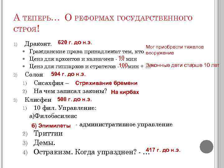 А ТЕПЕРЬ… О РЕФОРМАХ ГОСУДАРСТВЕННОГО СТРОЯ! 1) Драконт. 620 г. до н. э. Мог