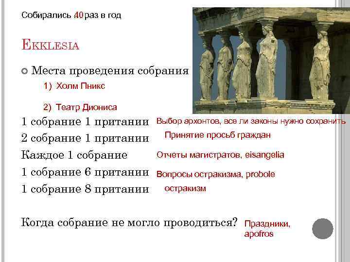 Собирались … раз в год 40 EKKLESIA Места проведения собрания 1) Холм Пникс 2)
