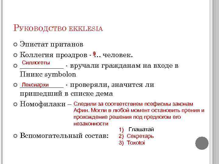 РУКОВОДСТВО EKKLESIA Эпистат пританов Коллегия проэдров - 9 человек. … Силлогеты ______ - вручали