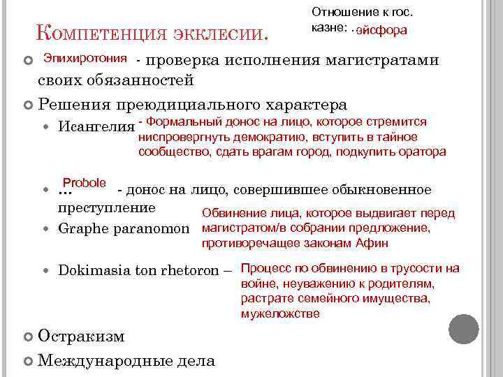 КОМПЕТЕНЦИЯ ЭККЛЕСИИ. Отношение к гос. казне: …. эйсфора - проверка исполнения магистратами своих обязанностей