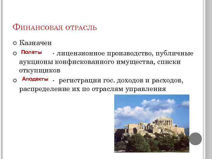 ФИНАНСОВАЯ ОТРАСЛЬ Казначеи - лицензионное производство, публичные аукционы конфискованного имущества, списки откупщиков Аподекты -