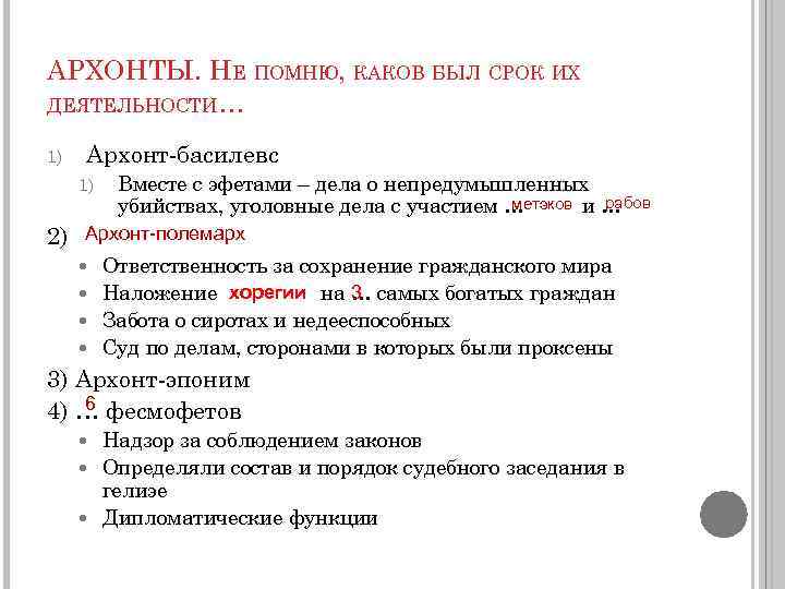 АРХОНТЫ. НЕ ПОМНЮ, КАКОВ БЫЛ СРОК ИХ ДЕЯТЕЛЬНОСТИ… 1) Архонт-басилевс 1) Вместе с эфетами