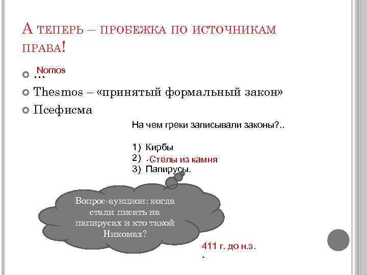 А ТЕПЕРЬ – ПРОБЕЖКА ПО ИСТОЧНИКАМ ПРАВА! Nomos … Thesmos – «принятый формальный закон»