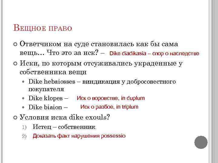 ВЕЩНОЕ ПРАВО Ответчиком на суде становилась как бы сама вещь… Что это за иск?