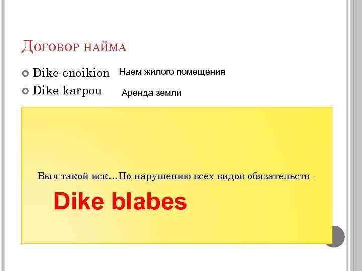 ДОГОВОР НАЙМА Dike enoikion Dike karpou Наем жилого помещения Аренда земли Был такой иск…По