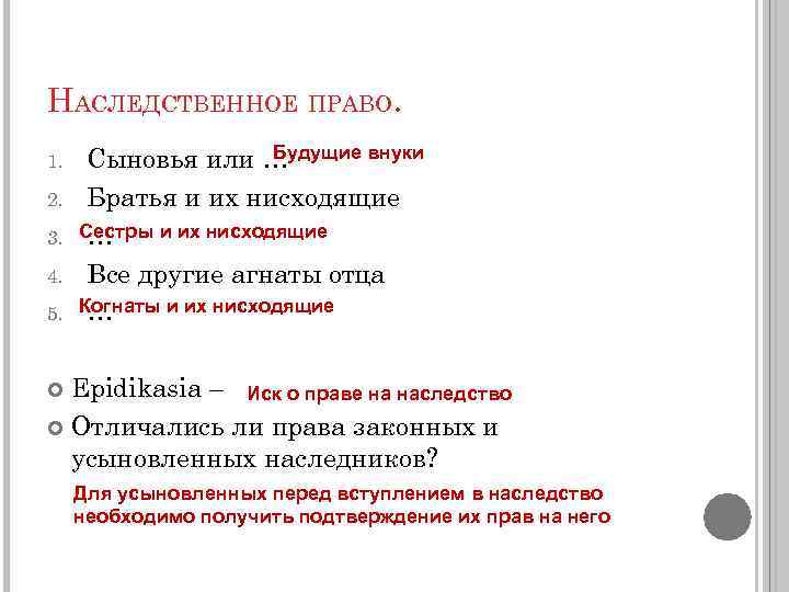 НАСЛЕДСТВЕННОЕ ПРАВО. 1. 2. 3. 4. 5. Будущие внуки Сыновья или … Братья и