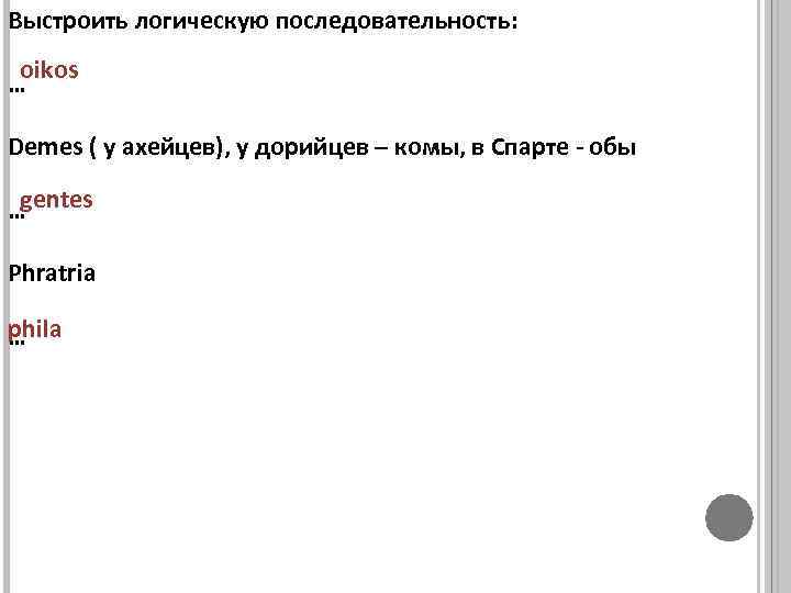 Выстроить логическую последовательность: oikos … Demes ( у ахейцев), у дорийцев – комы, в