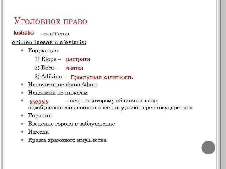УГОЛОВНОЕ ПРАВО lustratio - очищение crimen laesae majestatis: Коррупция 1) Klope – растрата 2)
