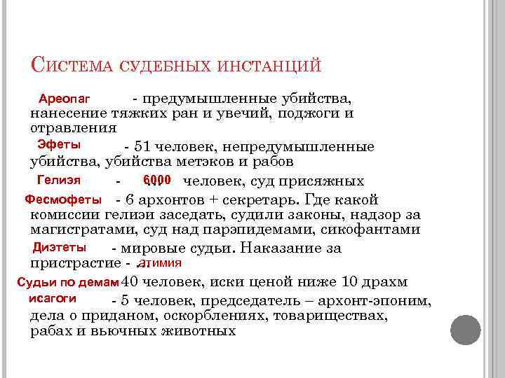 СИСТЕМА СУДЕБНЫХ ИНСТАНЦИЙ - предумышленные убийства, нанесение тяжких ран и увечий, поджоги и отравления