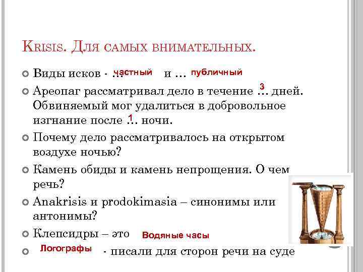 KRISIS. ДЛЯ САМЫХ ВНИМАТЕЛЬНЫХ. частный и … публичный Виды исков - … 3 Ареопаг