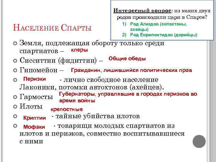 Интересный вопрос: из каких двух родов происходили цари в Спарте? НАСЕЛЕНИЕ СПАРТЫ 1) Род