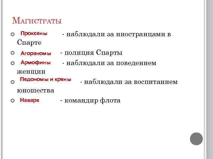 МАГИСТРАТЫ Проксены - наблюдали за иностранцами в Спарте Агораномы Армофины женщин - полиция Спарты