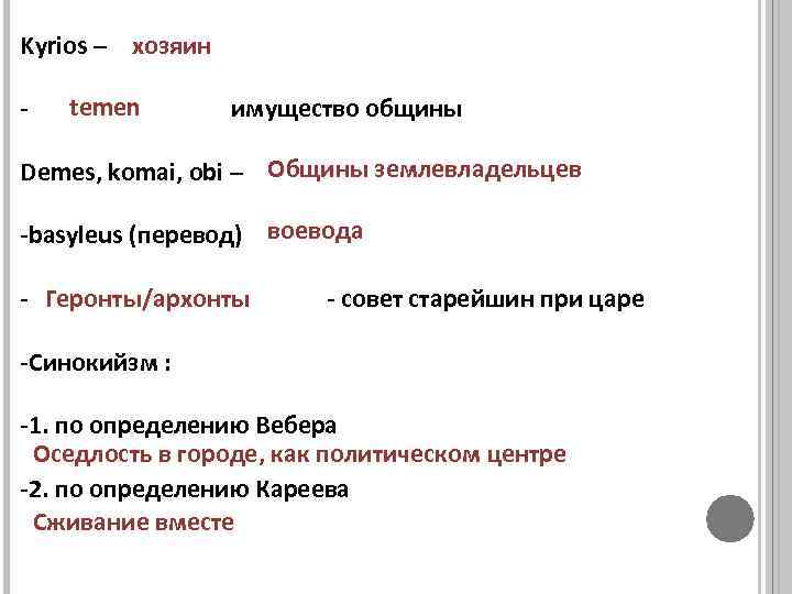 Kyrios – хозяин - temen имущество общины Demes, komai, obi – Общины землевладельцев -basyleus