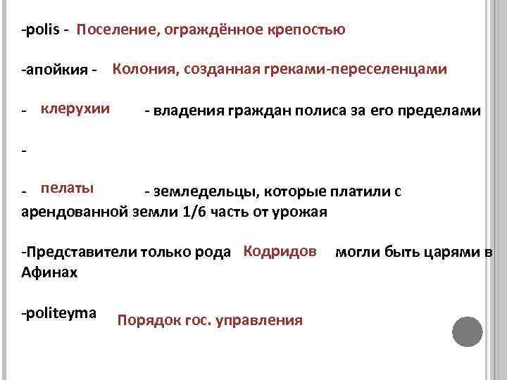 -polis - Поселение, ограждённое крепостью -апойкия - Колония, созданная греками-переселенцами - клерухии - владения