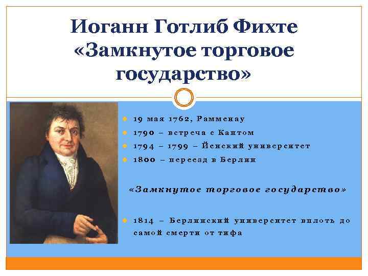 Иоганн Готлиб Фихте «Замкнутое торговое государство» u 19 мая 1762, Рамменау u 1790 –