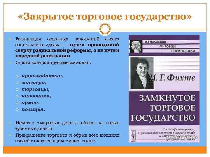  «Закрытое торговое государство» Реализация основных положений своего социального идеала — путем проводимой сверху