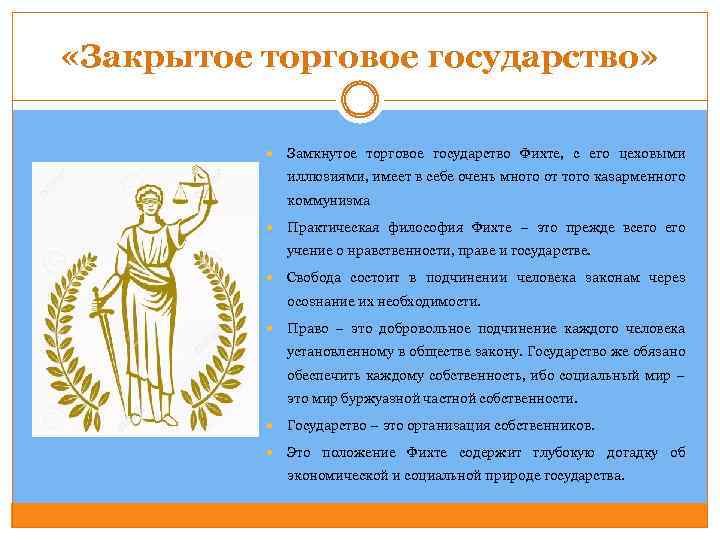  «Закрытое торговое государство» Замкнутое торговое государство Фихте, с его цеховыми иллюзиями, имеет в