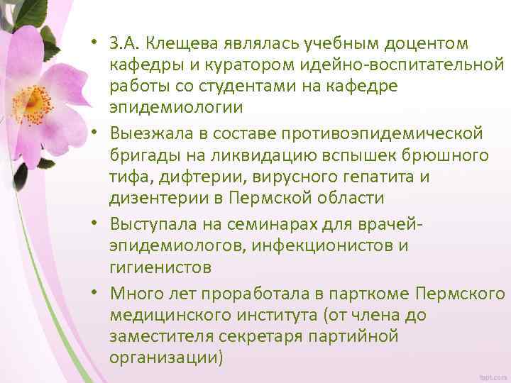  • З. А. Клещева являлась учебным доцентом кафедры и куратором идейно-воспитательной работы со