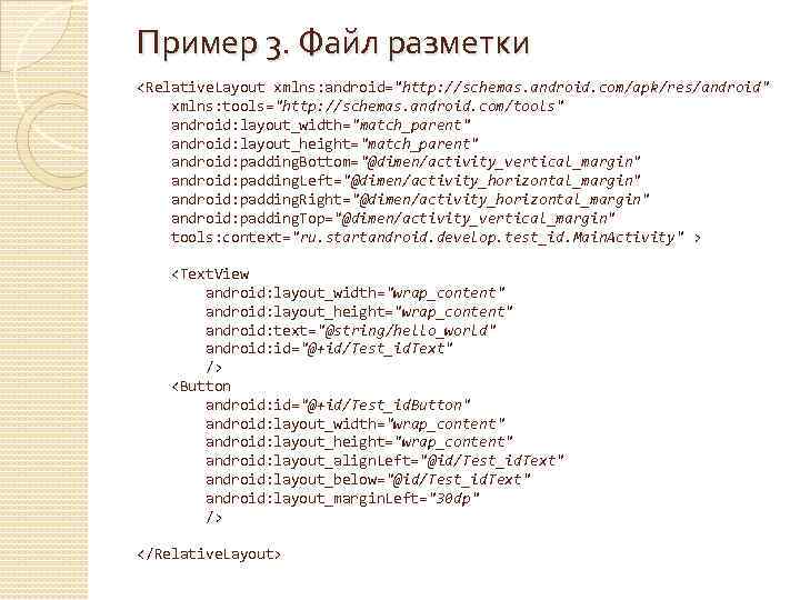 Пример 3. Файл разметки <Relative. Layout xmlns: android="http: //schemas. android. com/apk/res/android" xmlns: tools="http: //schemas.