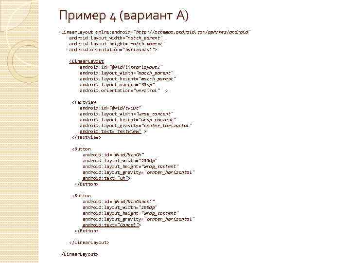 Пример 4 (вариант А) <Linear. Layout xmlns: android="http: //schemas. android. com/apk/res/android" android: layout_width="match_parent" android: