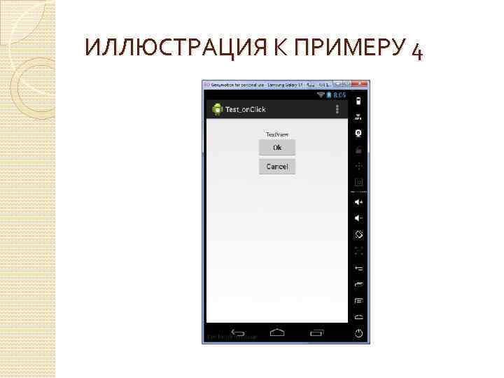 ИЛЛЮСТРАЦИЯ К ПРИМЕРУ 4 