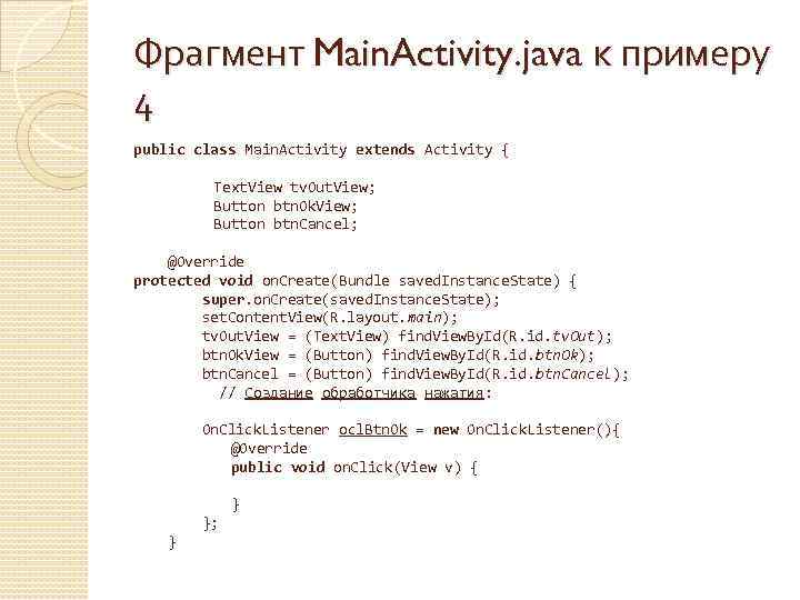 Фрагмент Main. Activity. java к примеру 4 public class Main. Activity extends Activity {