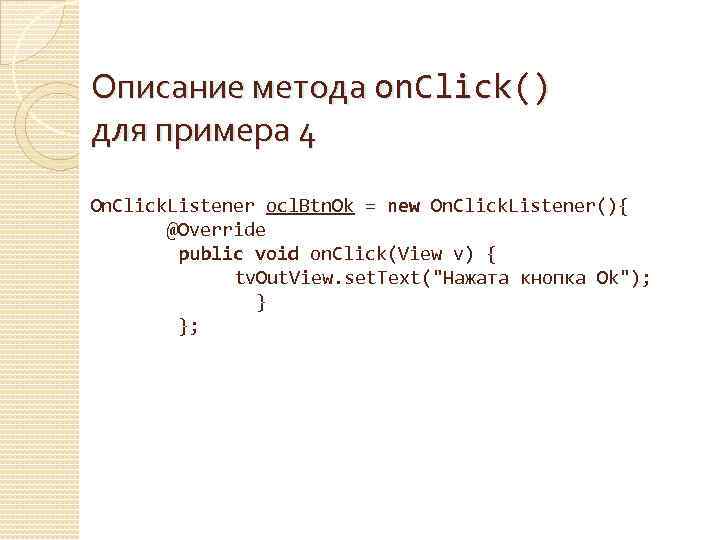 Описание метода on. Click() для примера 4 On. Click. Listener ocl. Btn. Ok =