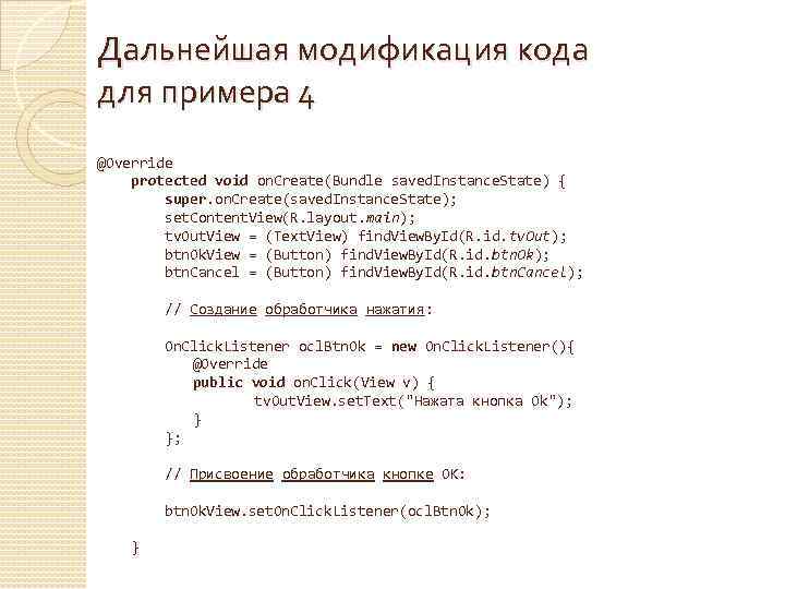 Дальнейшая модификация кода для примера 4 @Override protected void on. Create(Bundle saved. Instance. State)