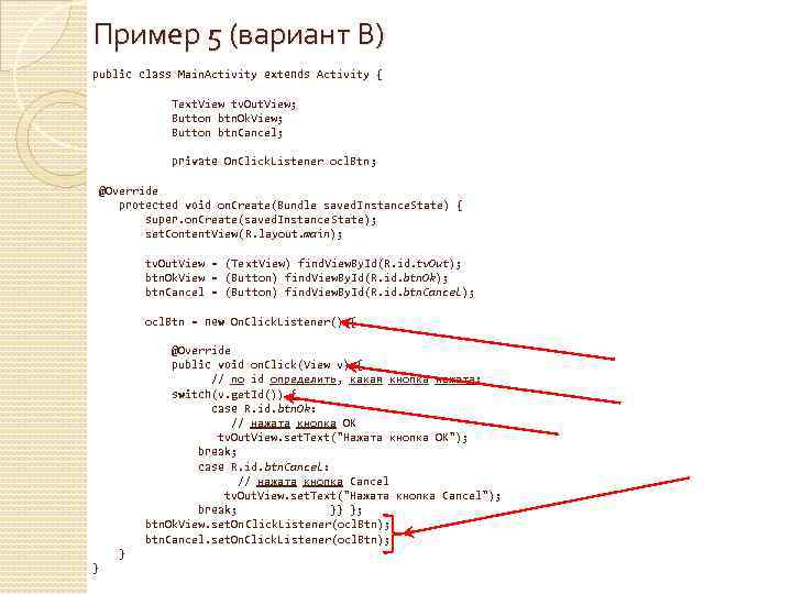 Пример 5 (вариант В) public class Main. Activity extends Activity { Text. View tv.