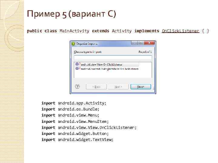 Пример 5 (вариант С) public class Main. Activity extends Activity implements On. Click. Listener