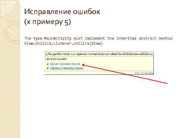 Исправление ошибок (к примеру 5) The type Main. Activity must implement the inherited abstract