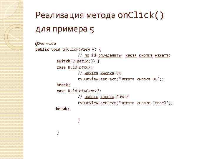Реализация метода on. Click() для примера 5 @Override public void on. Click(View v) {