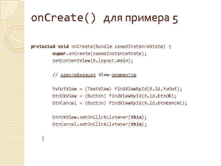 on. Create() для примера 5 protected void on. Create(Bundle saved. Instance. State) { super.