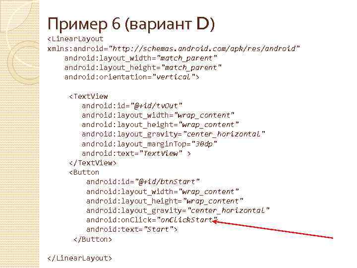 Пример 6 (вариант D) <Linear. Layout xmlns: android="http: //schemas. android. com/apk/res/android" android: layout_width="match_parent" android: