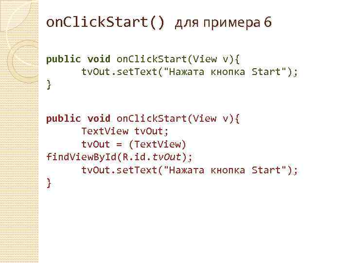 on. Click. Start() для примера 6 public void on. Click. Start(View v){ tv. Out.