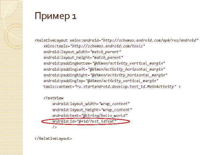 Пример 1 <Relative. Layout xmlns: android="http: //schemas. android. com/apk/res/android" xmlns: tools="http: //schemas. android. com/tools"