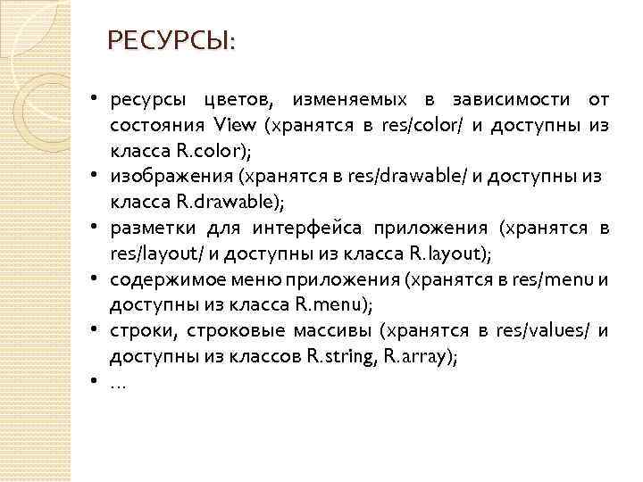 РЕСУРСЫ: • ресурсы цветов, изменяемых в зависимости от состояния View (хранятся в res/color/ и