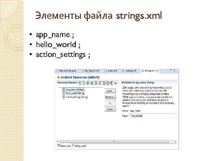 Элементы файла strings. xml • app_name ; • hello_world ; • action_settings ; 
