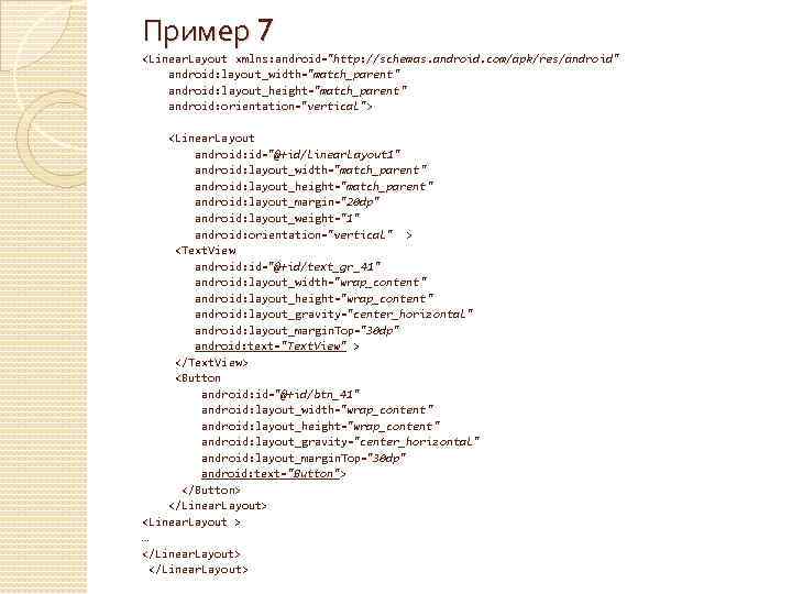Пример 7 <Linear. Layout xmlns: android="http: //schemas. android. com/apk/res/android" android: layout_width="match_parent" android: layout_height="match_parent" android: