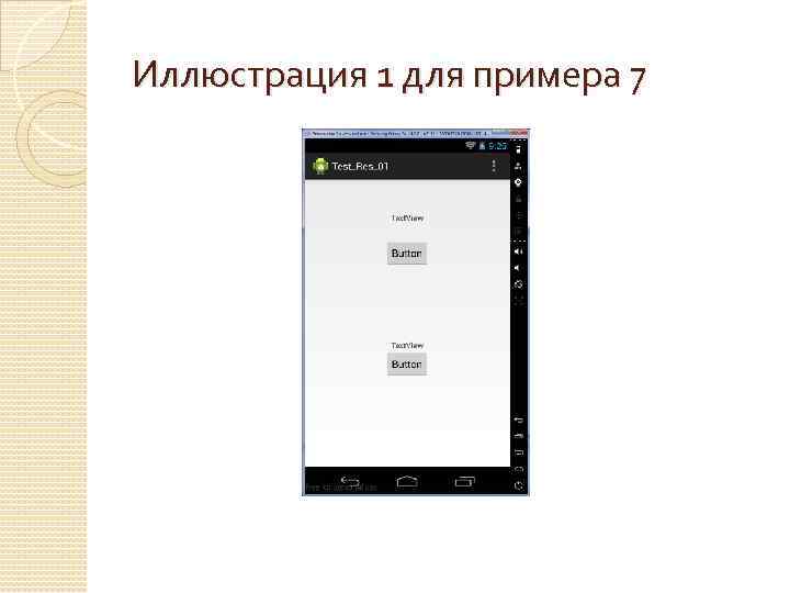 Иллюстрация 1 для примера 7 