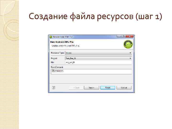Создание файла ресурсов (шаг 1) 